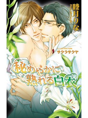 cover image of 秘めやかに熟れる白衣